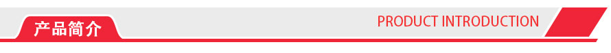 產品簡介