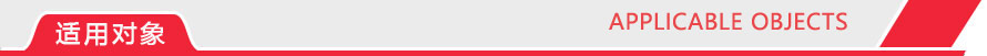 適用對象